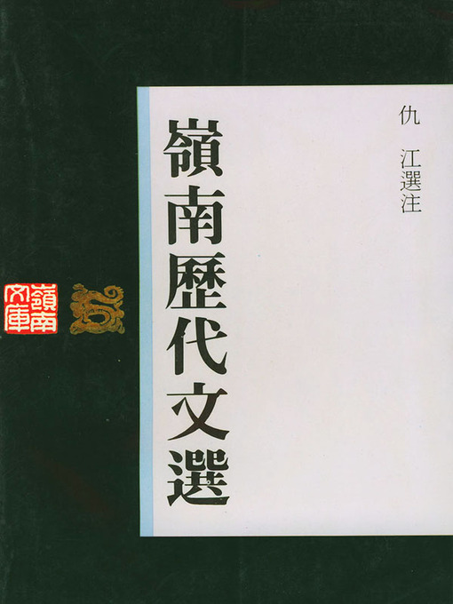 Title details for 岭南历代文选 by 仇江选 - Available